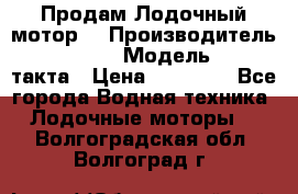 Продам Лодочный мотор  › Производитель ­ sea-pro › Модель ­ F5-4такта › Цена ­ 25 000 - Все города Водная техника » Лодочные моторы   . Волгоградская обл.,Волгоград г.